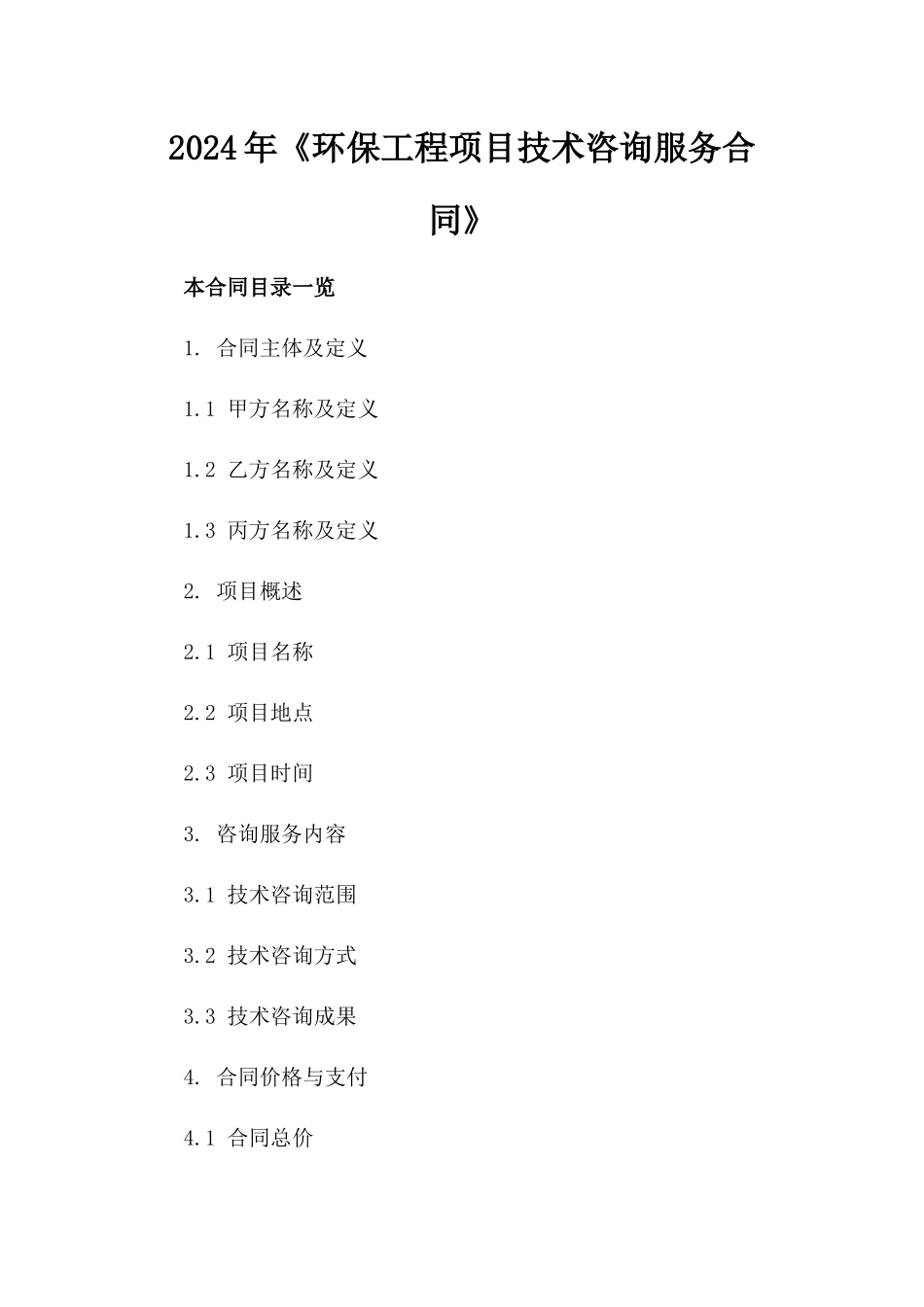 2024年《环保工程项目技术咨询服务合同》_第2页