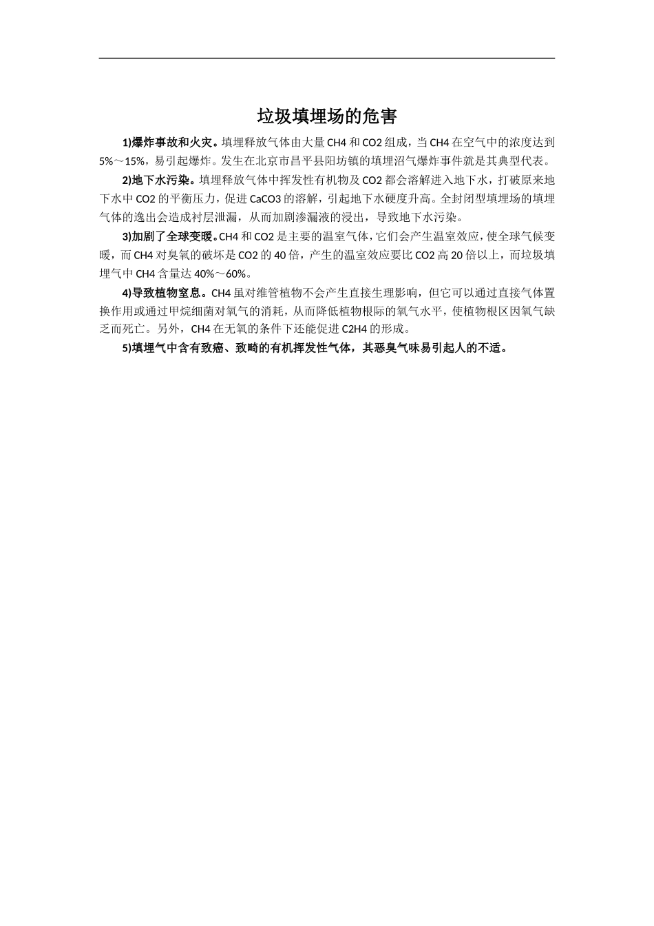 垃圾填埋场的危害_第1页