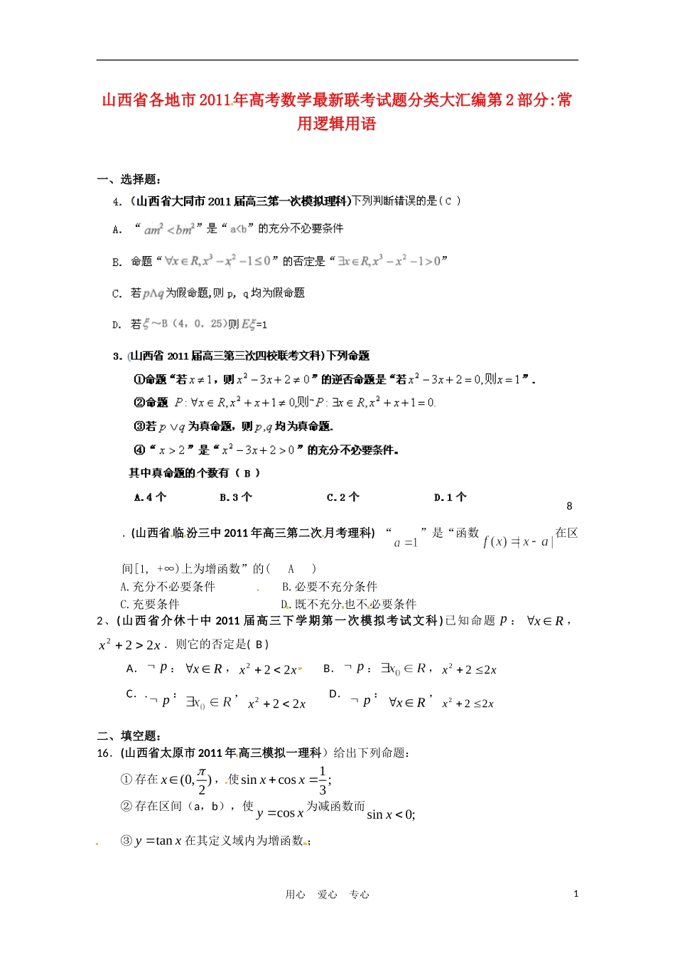 山西省各地市2011年高考数学集合最新联考分类汇编常用逻辑用语(2)_第1页