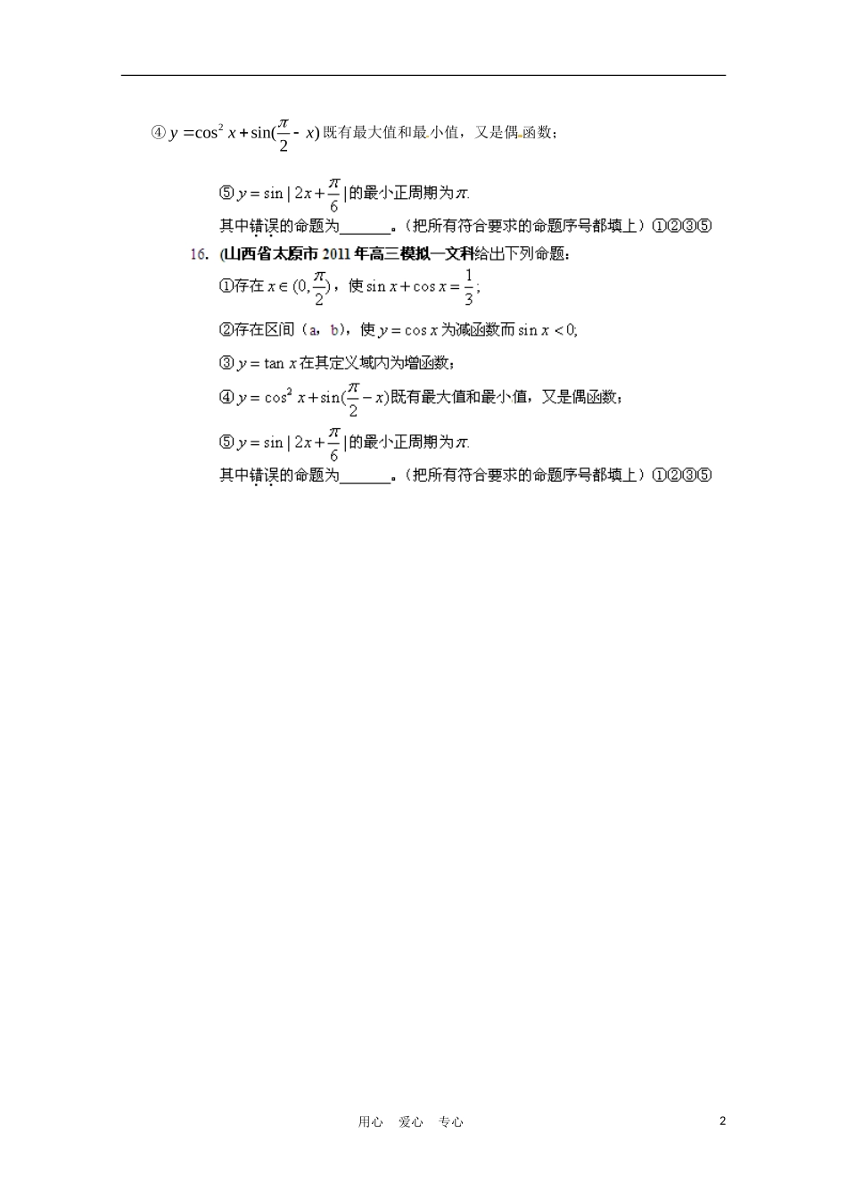 山西省各地市2011年高考数学集合最新联考分类汇编常用逻辑用语(2)_第2页