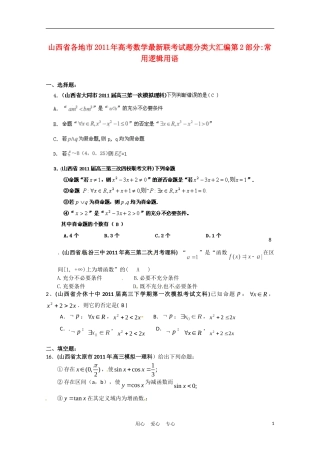 山西省各地市2011年高考数学集合最新联考分类汇编常用逻辑用语(2)