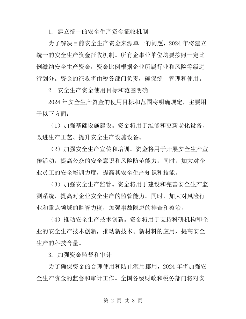 2024年安全生产资金投入制度 _第2页
