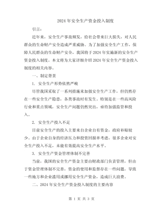 2024年安全生产资金投入制度 