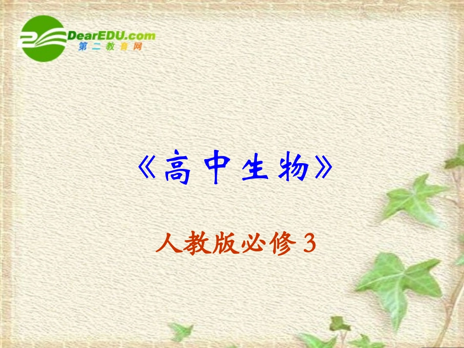 高中生物：-12-内环境稳态的重要性(课件)人教版必修3_第1页