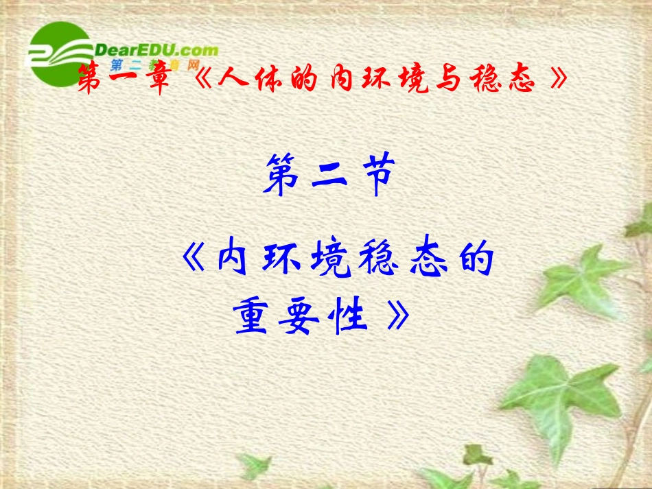 高中生物：-12-内环境稳态的重要性(课件)人教版必修3_第2页