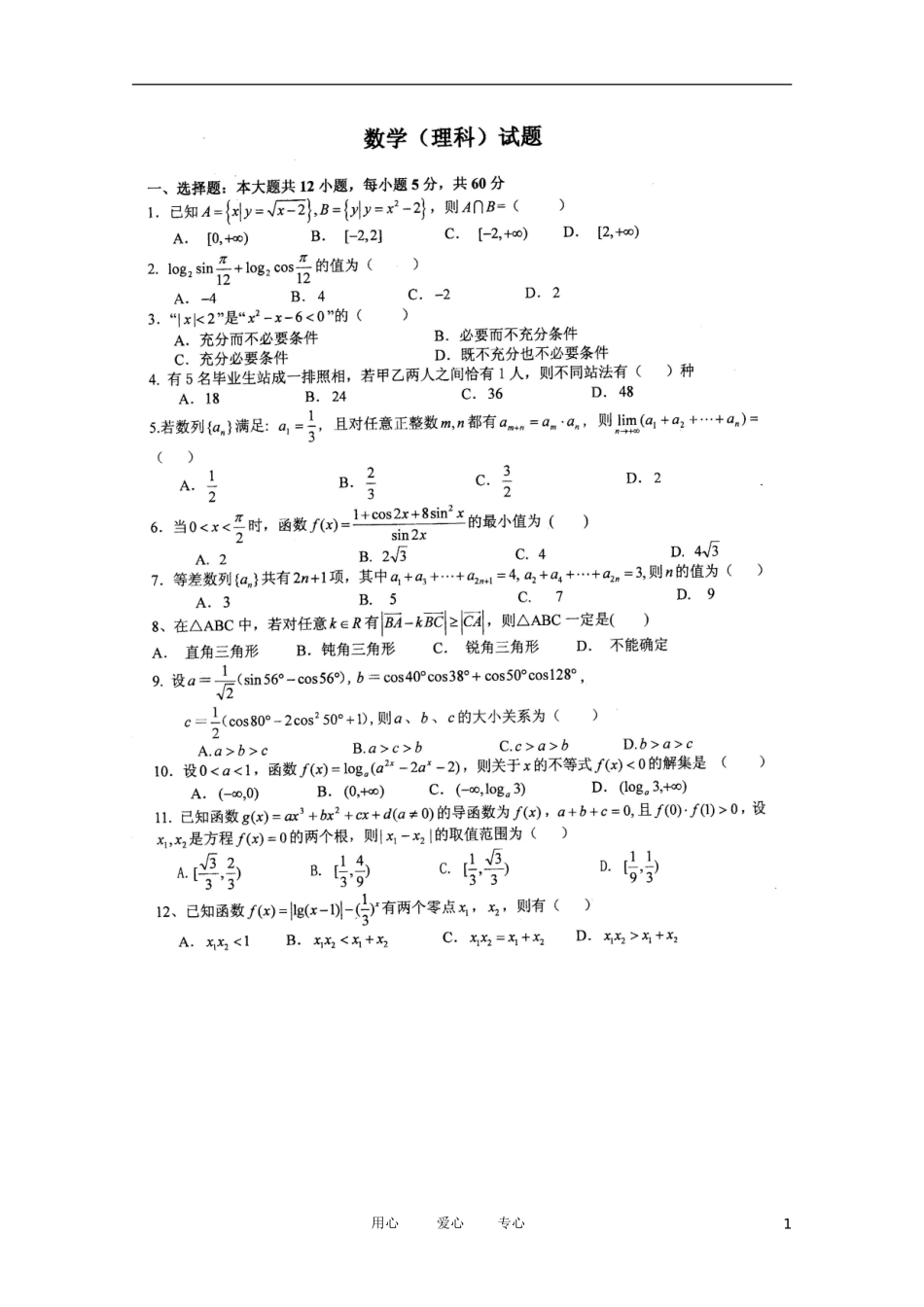 四川省某学校2012届高三数学上学期期中考试-理(扫描版)_第1页