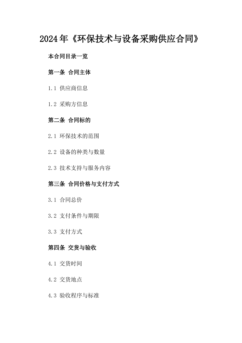 2024年《环保技术与设备采购供应合同》_第2页