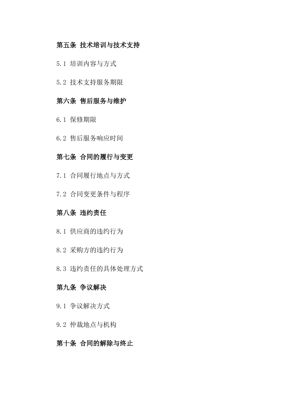 2024年《环保技术与设备采购供应合同》_第3页