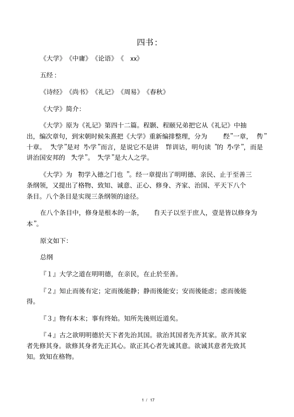 四书五经之大学全文及翻译_第1页