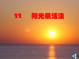 《阳光很活泼》语文五上