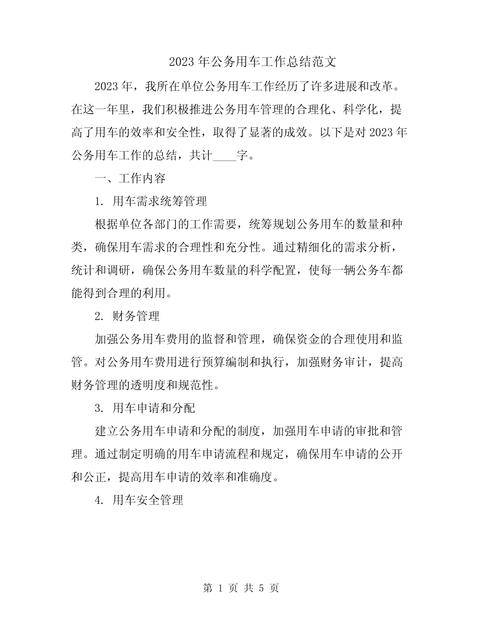 2023年公务用车工作总结范文 _第1页