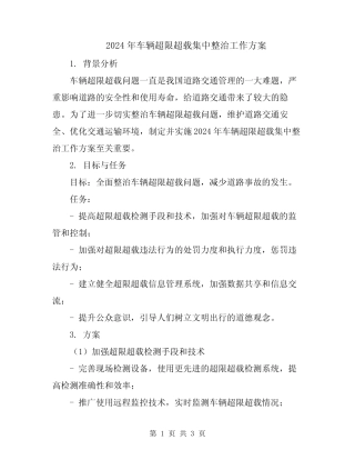 2024年车辆超限超载集中整治工作方案 