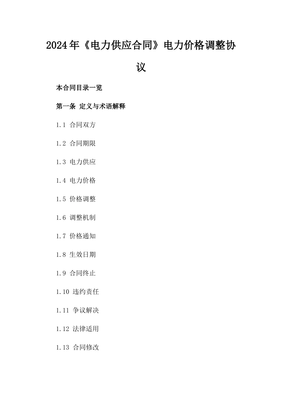2024年《电力供应合同》电力价格调整协议_第2页