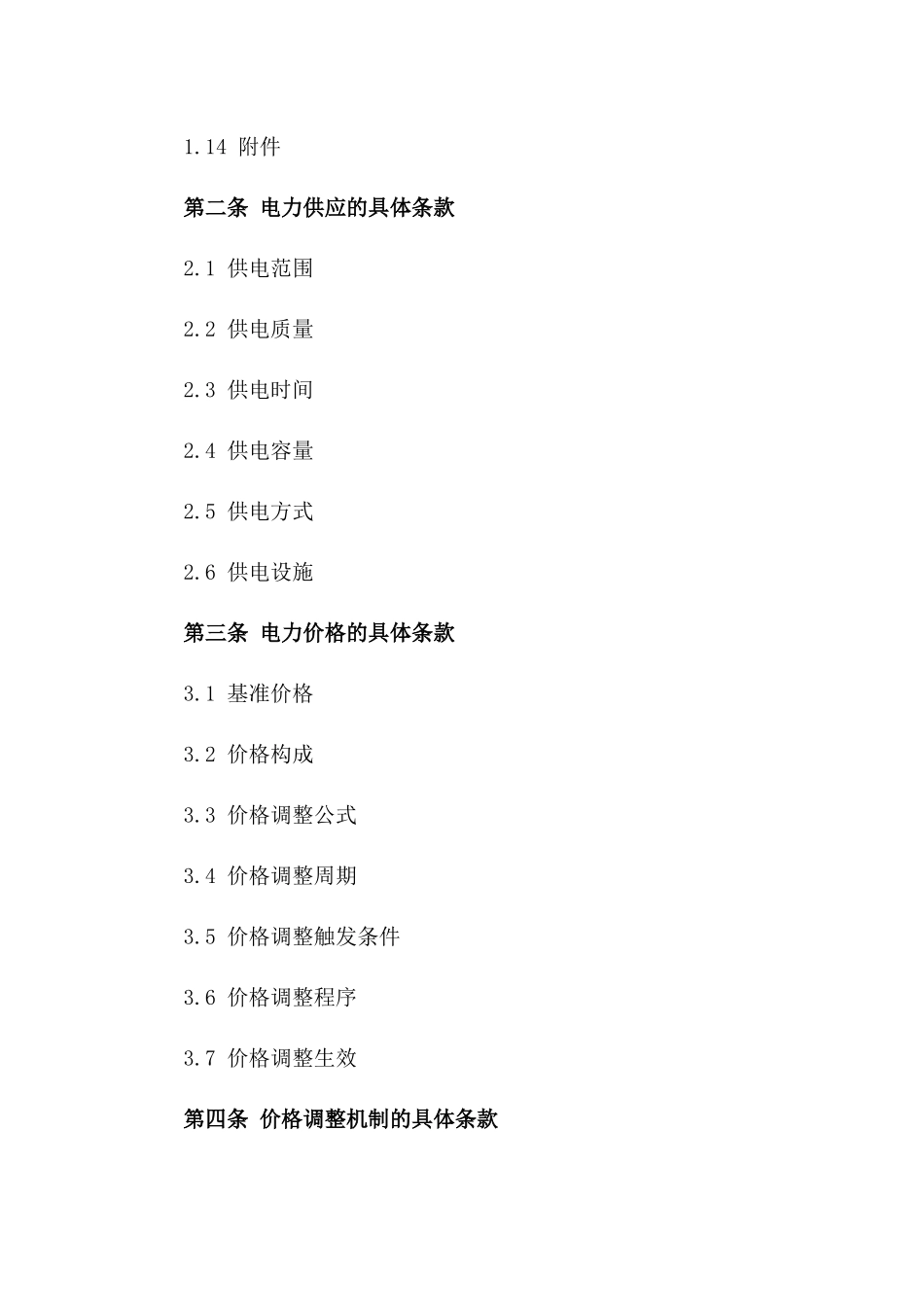 2024年《电力供应合同》电力价格调整协议_第3页