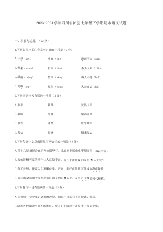 2023-2024学年四川省泸县七年级下学期期末语文试题(含答案)