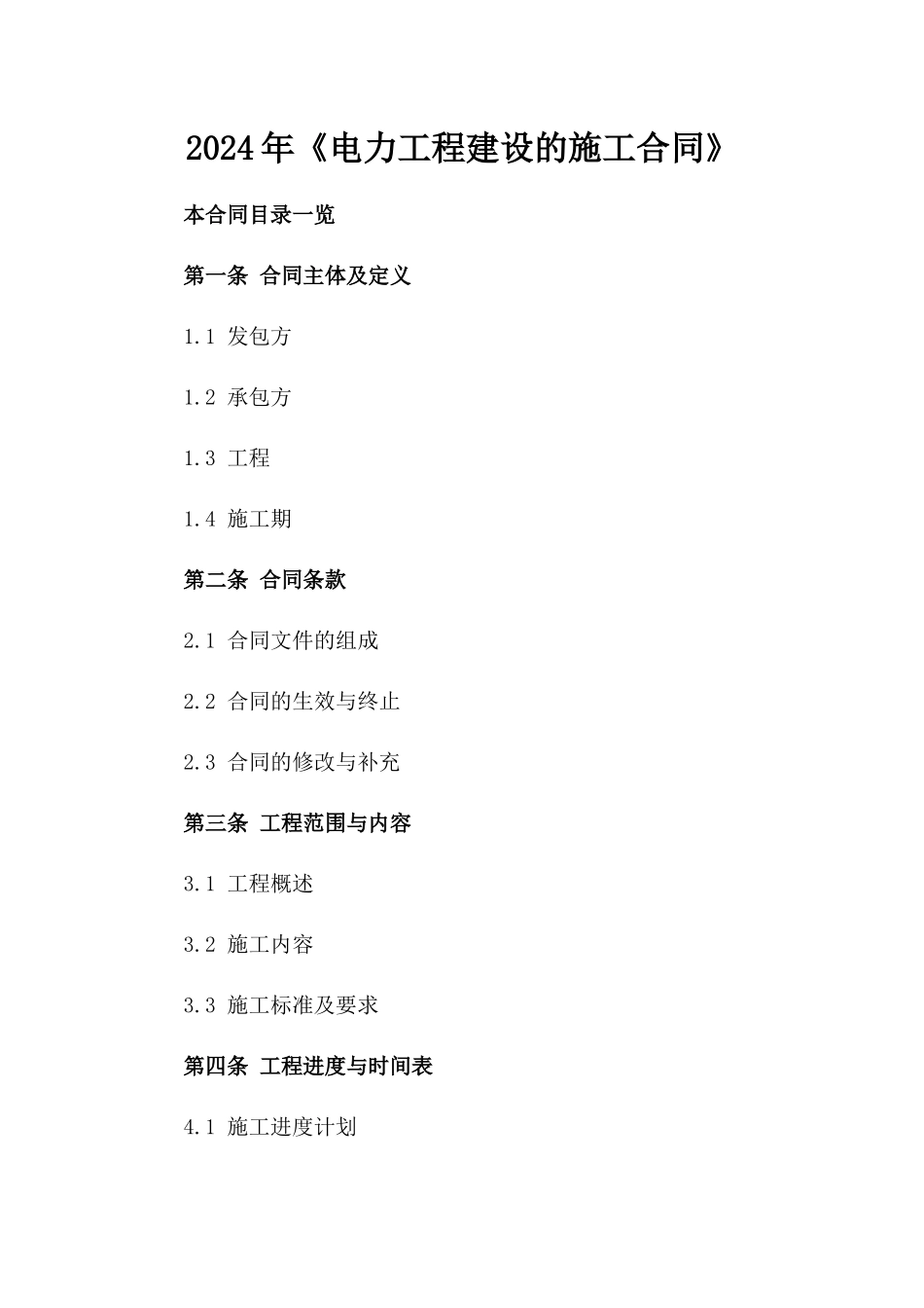 2024年《电力工程建设的施工合同》_第2页