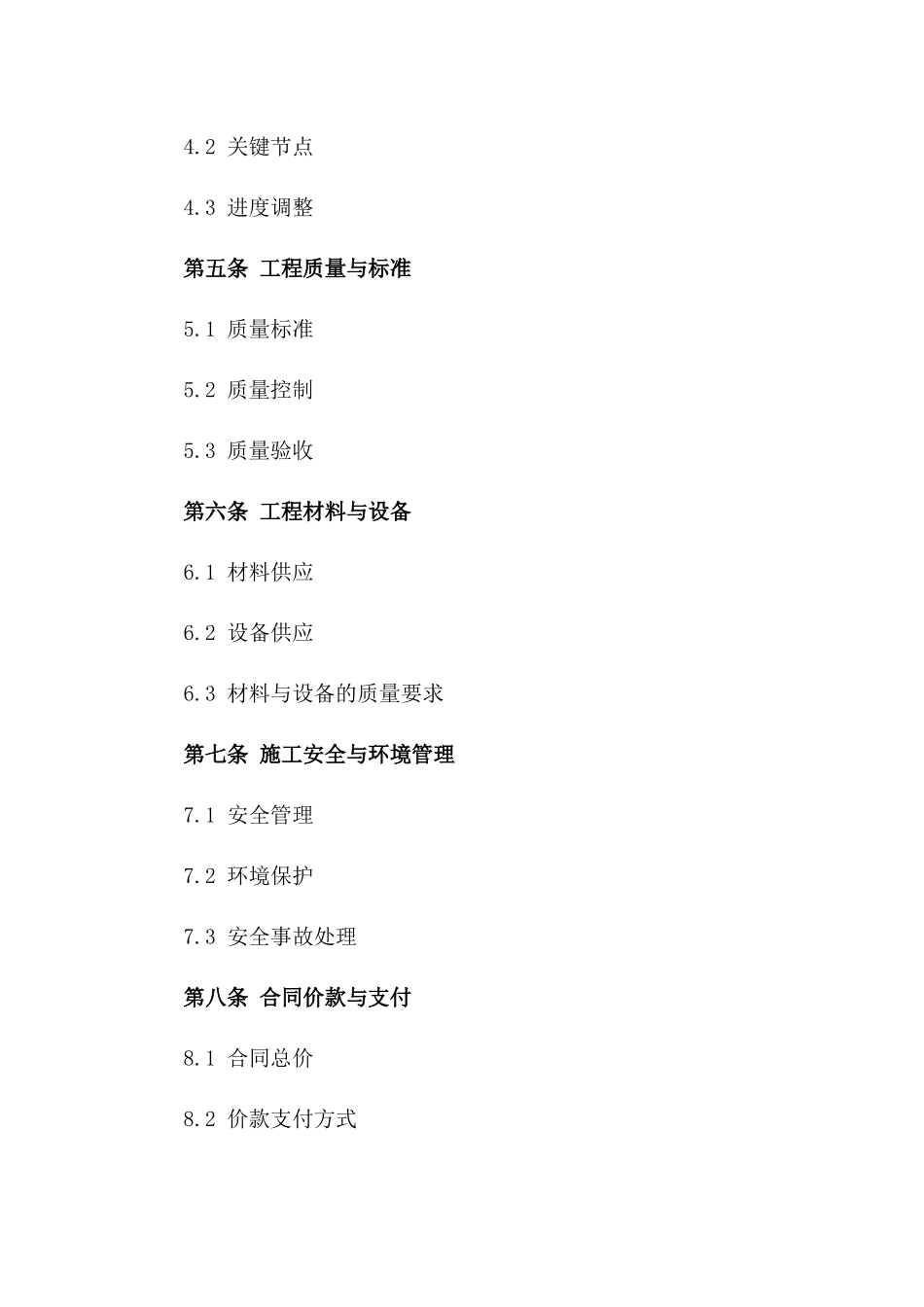 2024年《电力工程建设的施工合同》_第3页