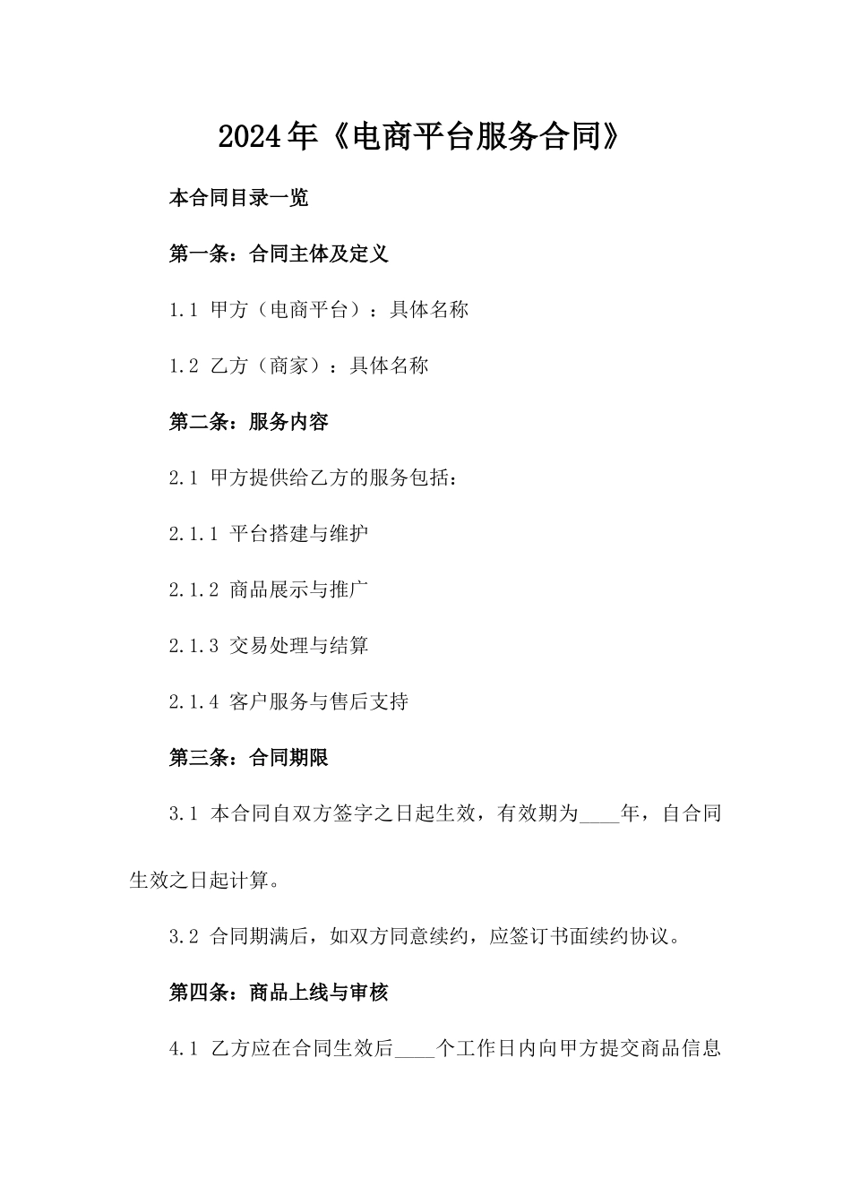 2024年《电商平台服务合同》_第2页