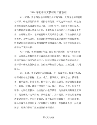 2024年初中语文教研组工作总结(2篇)