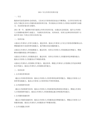 2024年公共科目培训计划