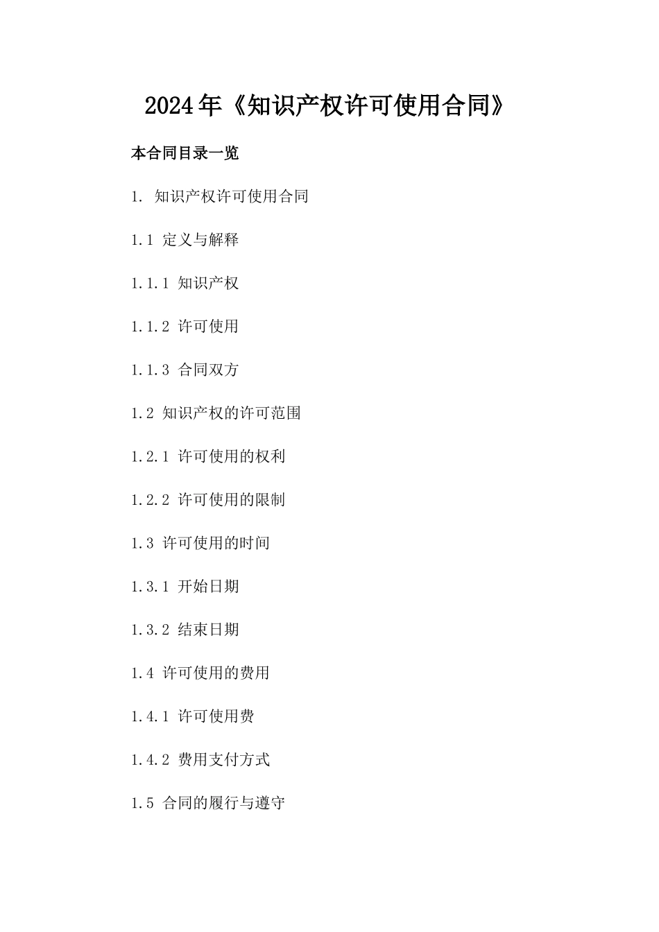 2024年《知识产权许可使用合同》_第2页
