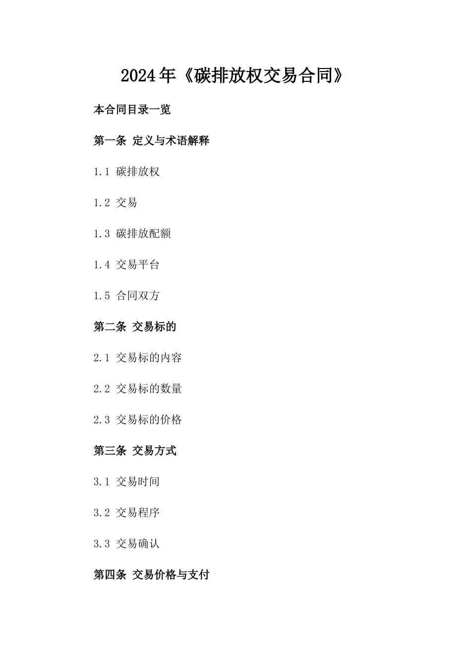 2024年《碳排放权交易合同》_第2页