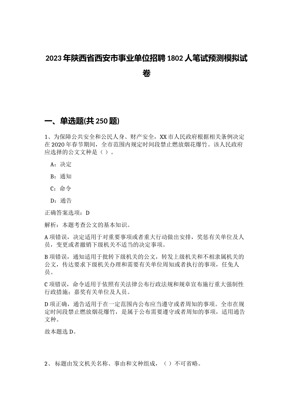 2023年陕西省西安市事业单位招聘1802人笔试预测模拟试卷（满分必刷）_第1页