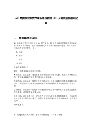 2023年陕西省西安市事业单位招聘1802人笔试预测模拟试卷（满分必刷）