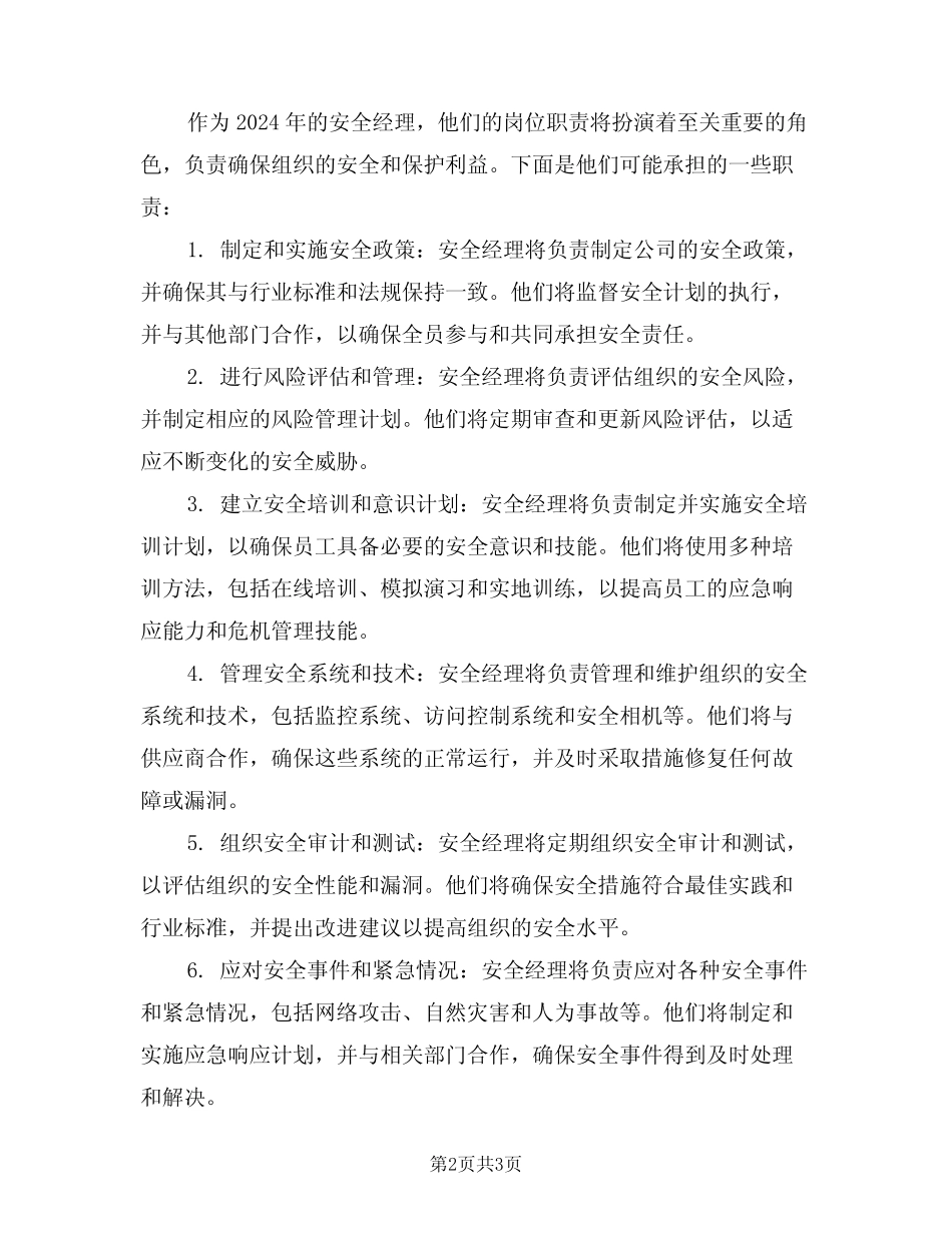 2024年安全经理的岗位职责(二篇) _第2页