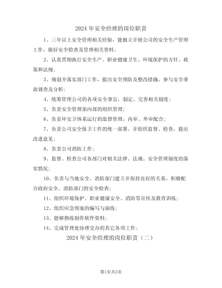 2024年安全经理的岗位职责(二篇) 