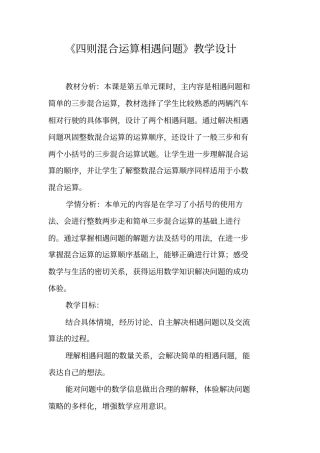 四则混合运算相遇问题教学设计