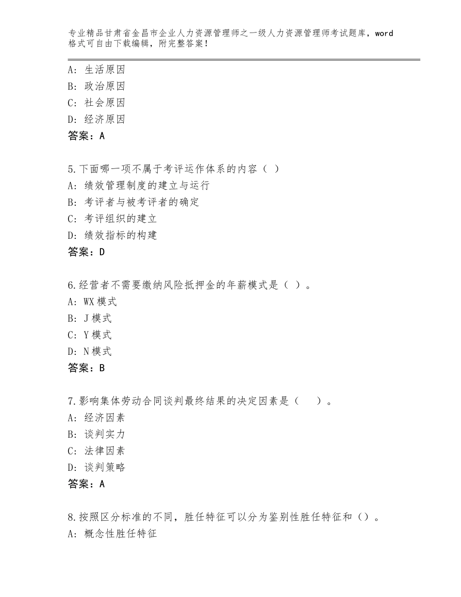 2024年甘肃省金昌市企业人力资源管理师之一级人力资源管理师考试大全（研优卷）_第2页