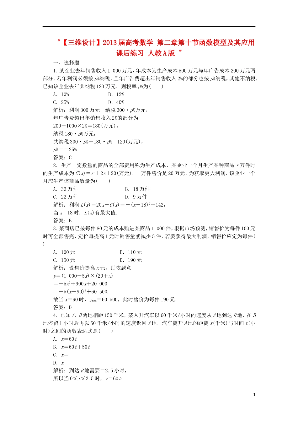 【三维设计】2013届高考数学-第二章第十节函数模型及其应用课后练习-新人教A版-_第1页