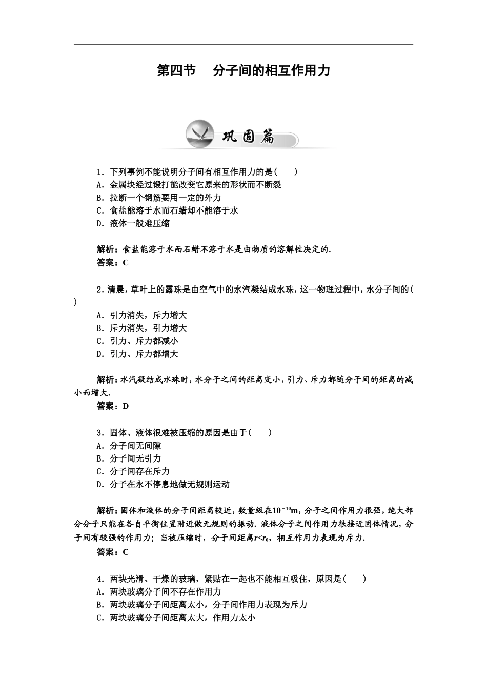 《分子间的相互作用力》同步练习4_第1页