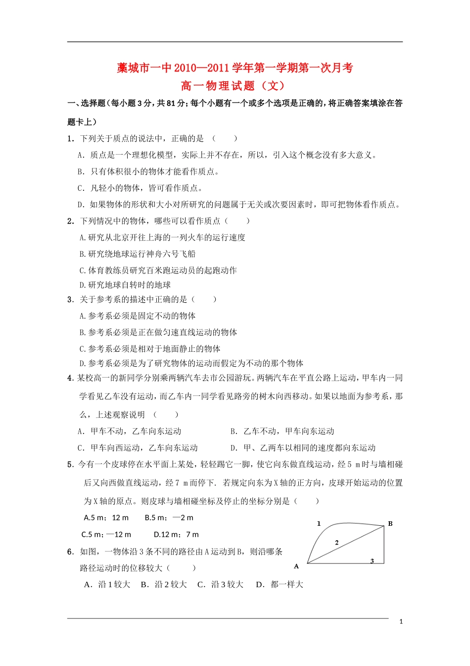 河北省藁城一中10-11学年高一物理上学期第一次月考-文(无答案)新人教版_第1页
