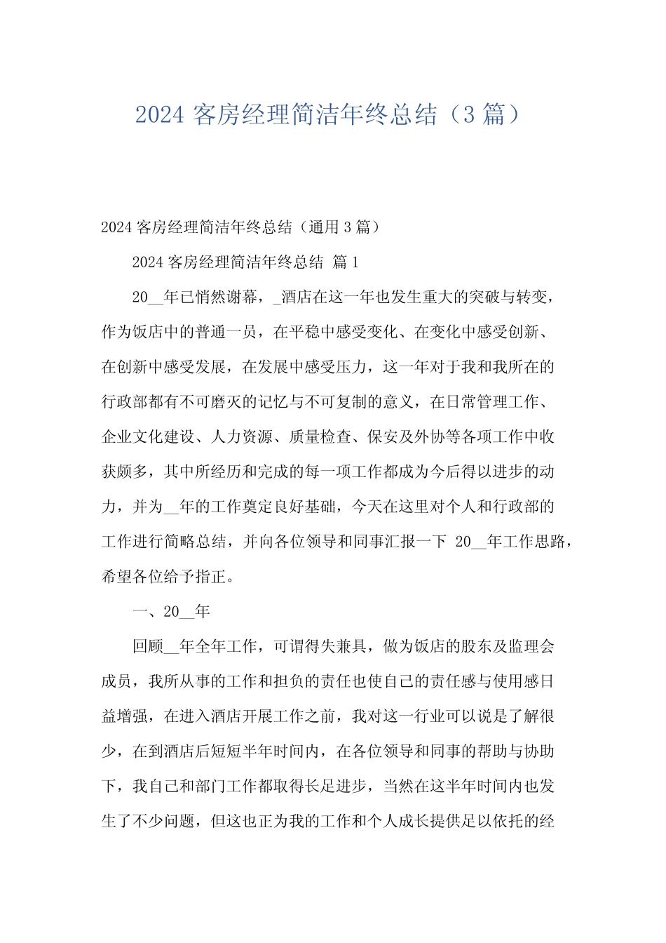 2024客房经理简洁年终总结(3篇) _第1页