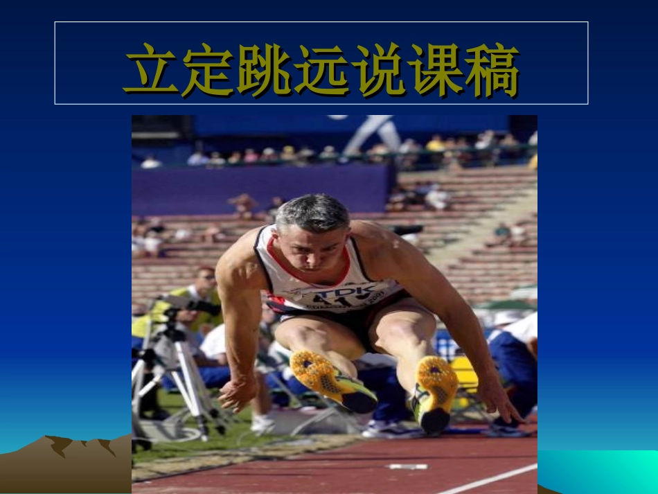 小学四年级体育立定跳远ppt课件_第1页