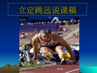 小学四年级体育立定跳远ppt课件