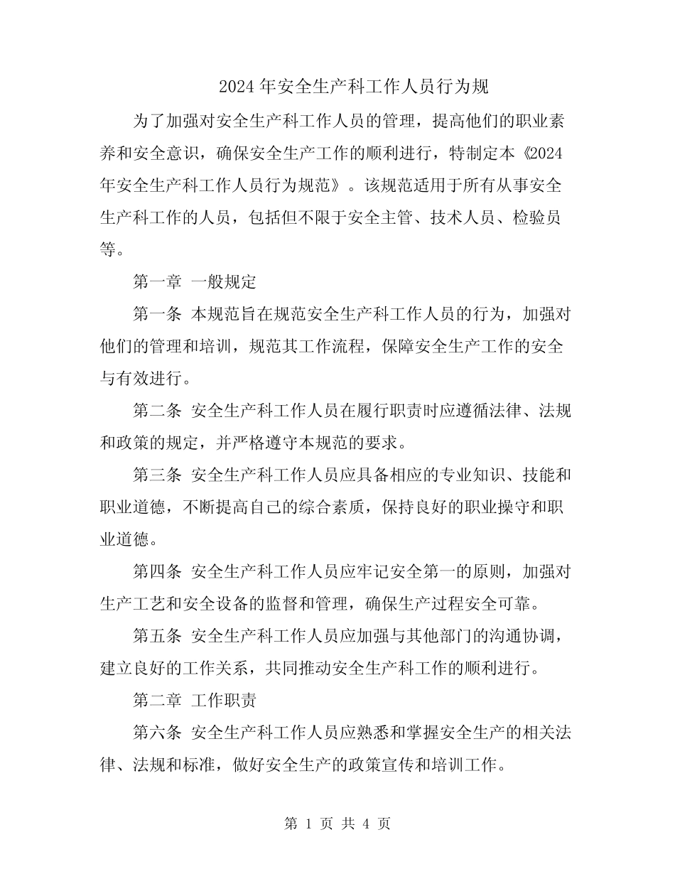 2024年安全生产科工作人员行为规 _第1页
