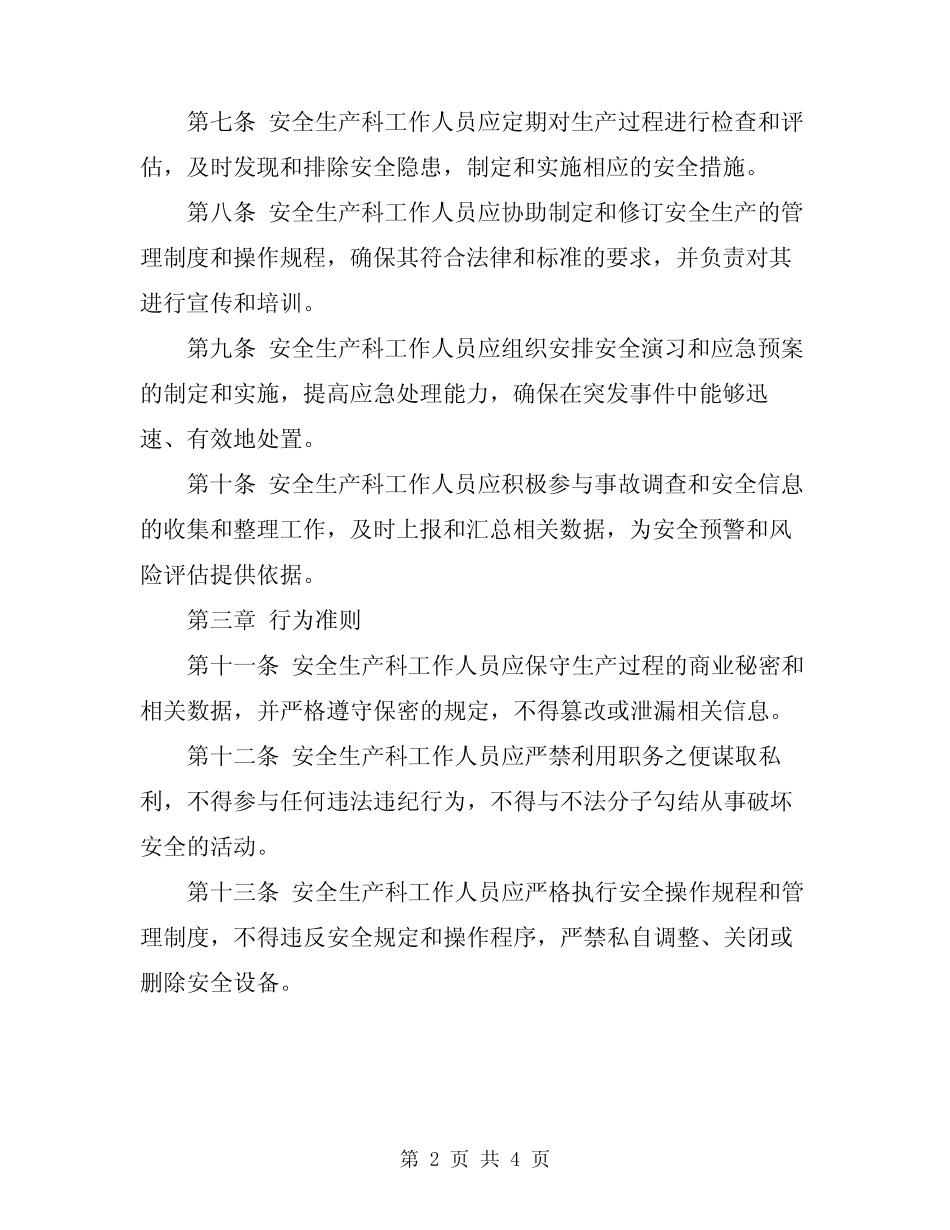 2024年安全生产科工作人员行为规 _第2页