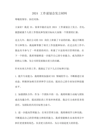 2024工作谋划会发言材料 