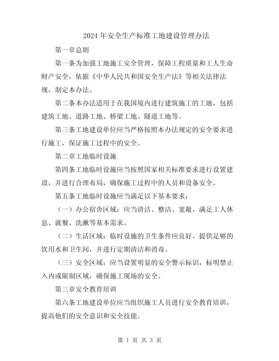 2024年安全生产标准工地建设管理办法 _第1页