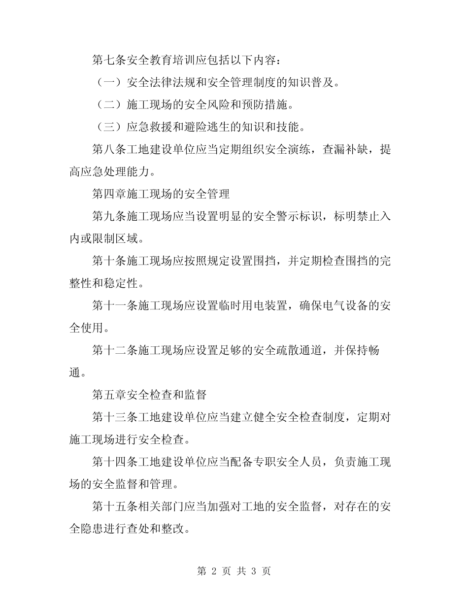 2024年安全生产标准工地建设管理办法 _第2页