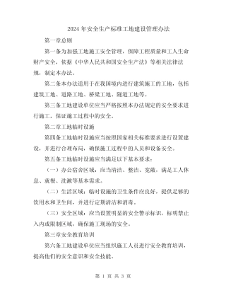 2024年安全生产标准工地建设管理办法 