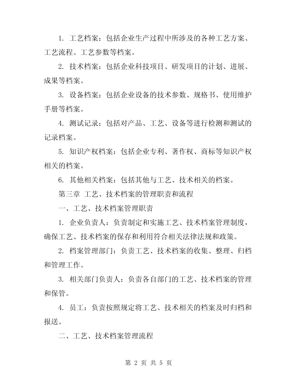 2024年工艺、技术档案管理制度 _第2页