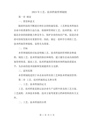2024年工艺、技术档案管理制度 