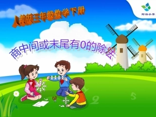 周昕2三年级-笔算除法