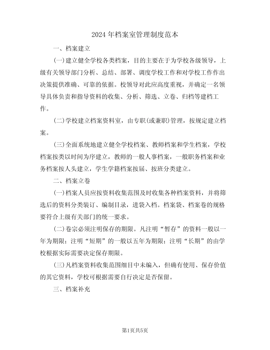 2024年档案室管理制度范本(二篇) _第1页