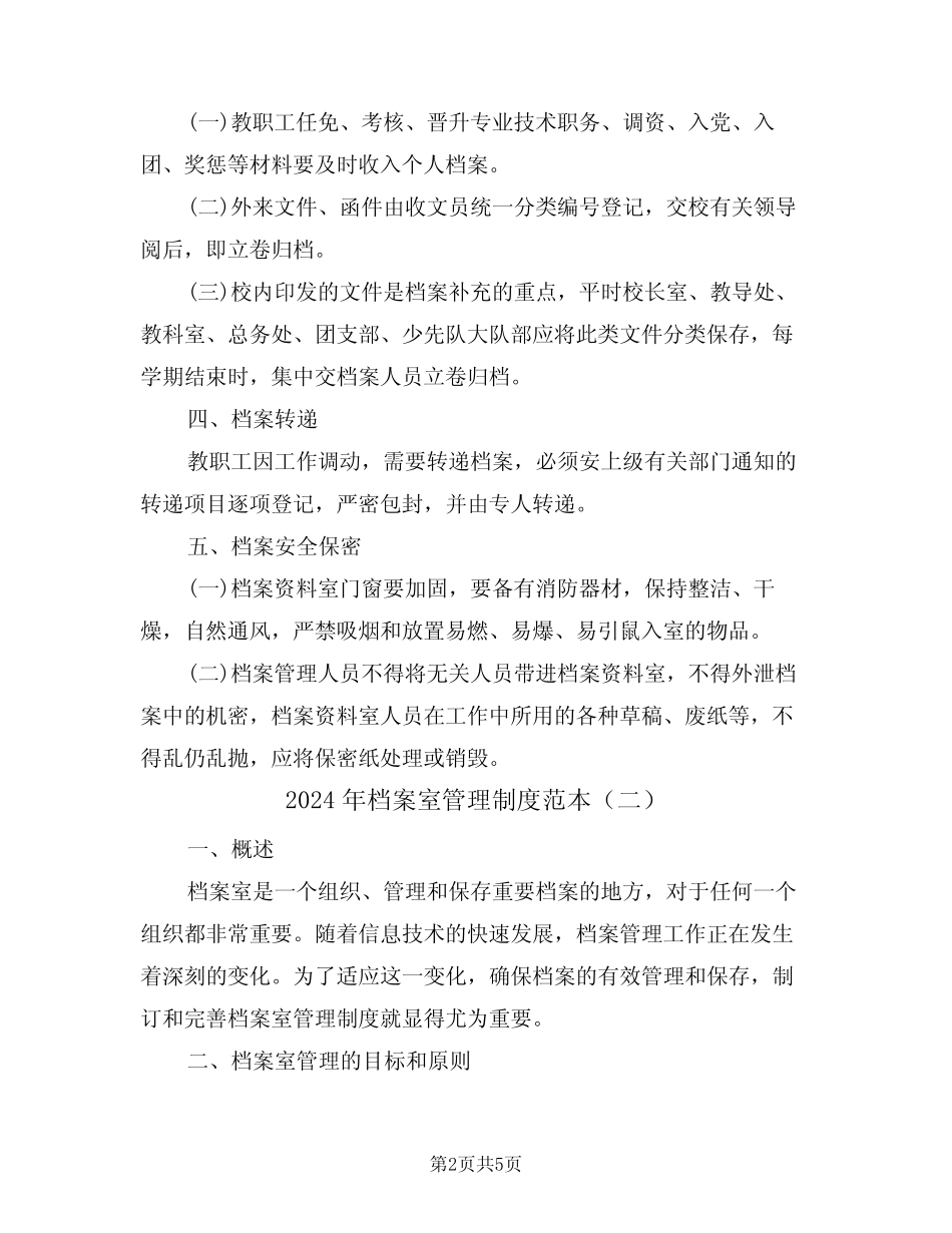 2024年档案室管理制度范本(二篇) _第2页