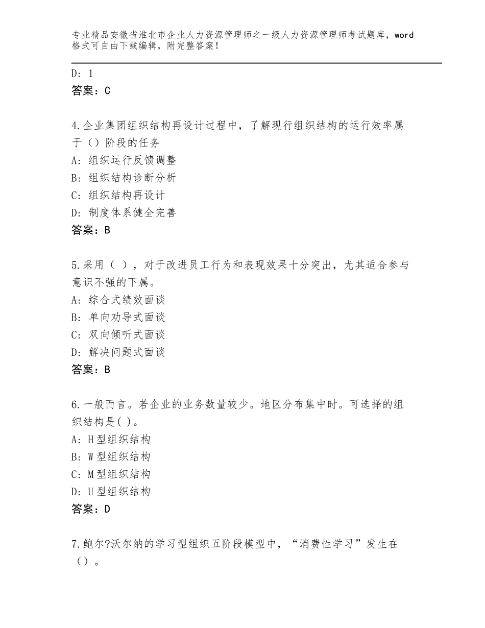 2024年安徽省淮北市企业人力资源管理师之一级人力资源管理师考试题库大全含答案（基础题）_第2页